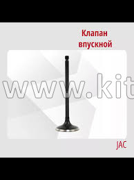Клапан впускной JAC J7 1003012GG010